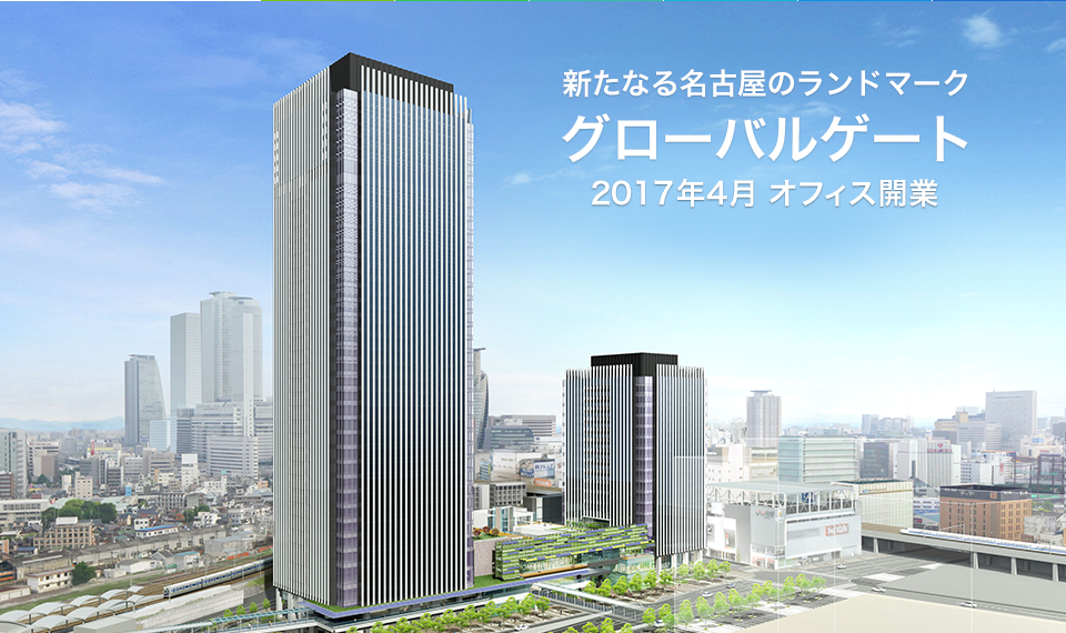 新たなる名古屋のランドマーク グローバルゲート 2017年4月オフィス開業