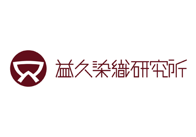 益久染織研究所