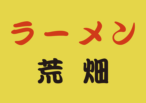 ラーメン荒畑グローバルゲート店