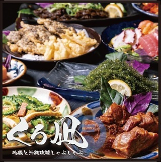 地鶏と沖縄琉球しゃぶしゃぶ 個室居酒屋 くろ凪 ささしまグローバルゲート店